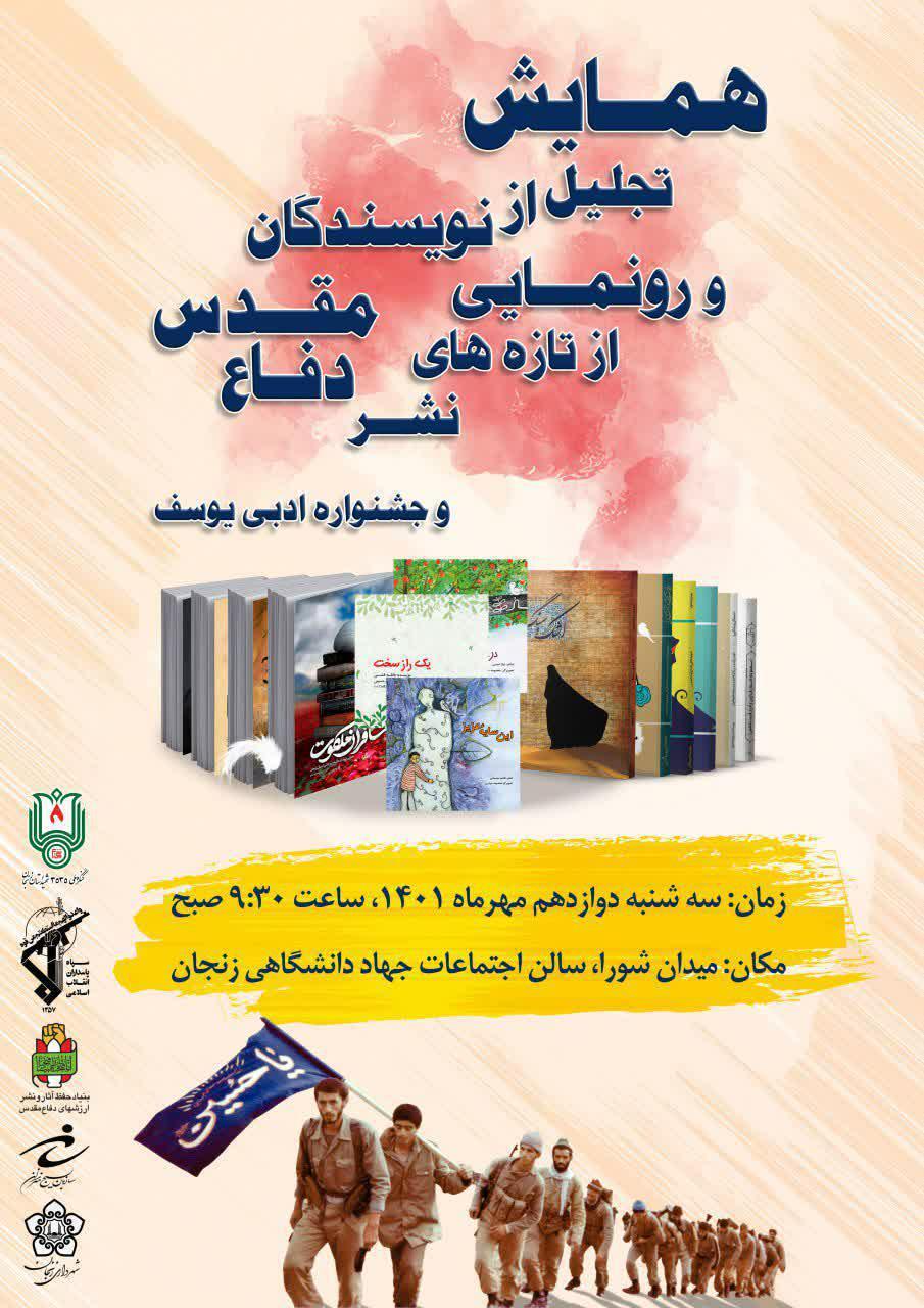 همایش تجلیل از نویسندگان و رونمایی از تازه های نشر دفاع مقدس در زنجان برگزار میشود همایش تجلیل از نویسندگان و رونمایی از تازه های نشر دفاع مقدس در زنجان برگزار میشود