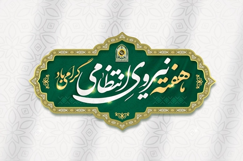 پیام تبریک فرمانده سپاه استان البرز به مناسبت هفته فراجا پیام تبریک فرمانده سپاه استان البرز به مناسبت هفته فراجا