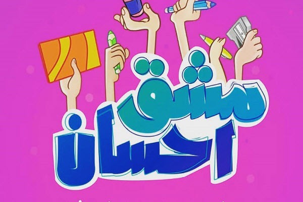 برگزاری پویش «مشق احسان» به همت بسیج دانشآموزی شهیده هاجریان همدان