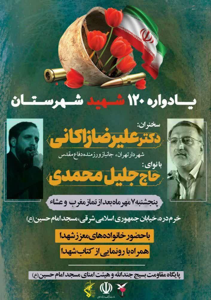 یادواره 120 شهید شهرستان خرمدره برگزار میشود یادواره 120 شهید شهرستان خرمدره برگزار میشود