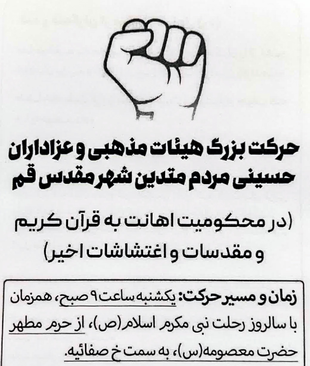 خروش هیئات مذهبی استان قم به دنبال اهانت به مقدسات اسلام خروش هیئات مذهبی استان قم به دنبال اهانت به مقدسات اسلام