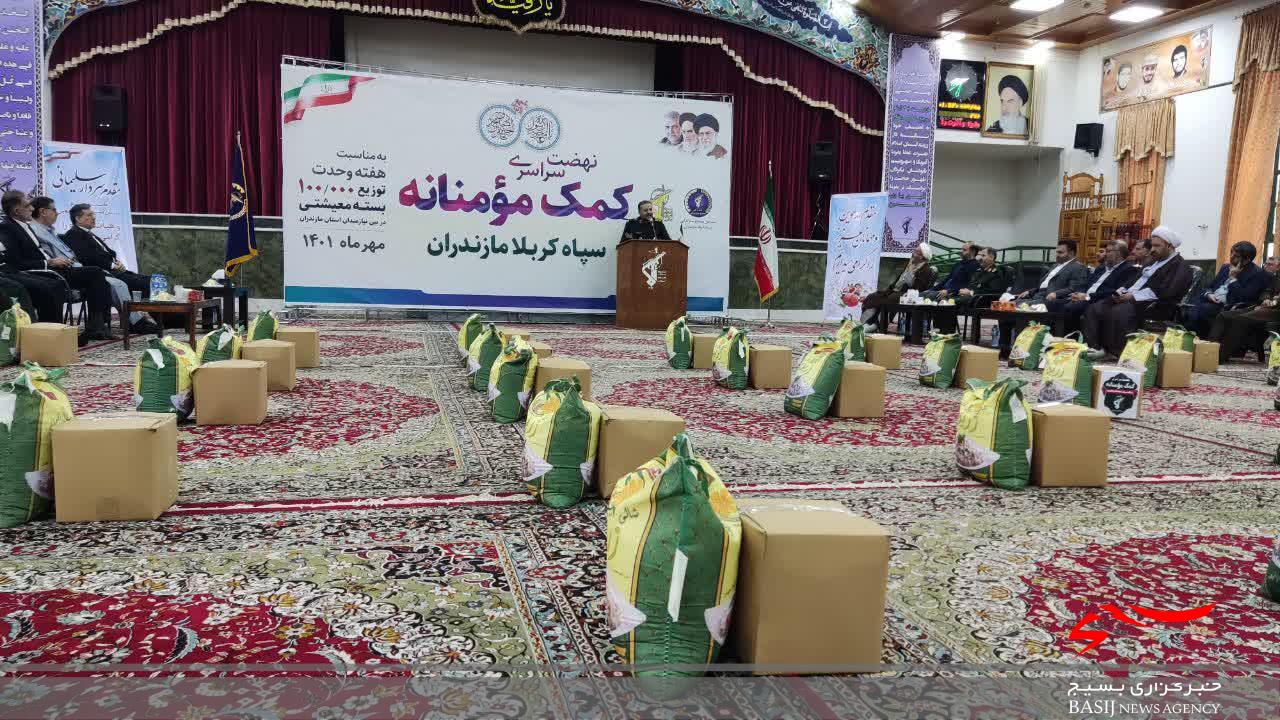 توزیع ۱۰۰۰۰۰ بسته معیشتی بین نیازمندان توسط سپاه کربلا در مازندران آغاز شد توزیع ۱۰۰۰۰۰ بسته معیشتی بین نیازمندان توسط سپاه کربلا در مازندران آغاز شد