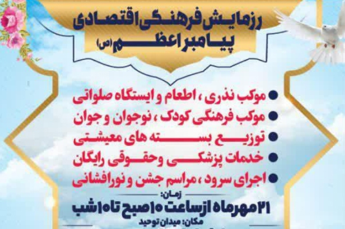 برگزاری رزمایش فرهنگی اقتصادی پیامبر اعظم (ص) برگزاری رزمایش فرهنگی اقتصادی پیامبر اعظم (ص)