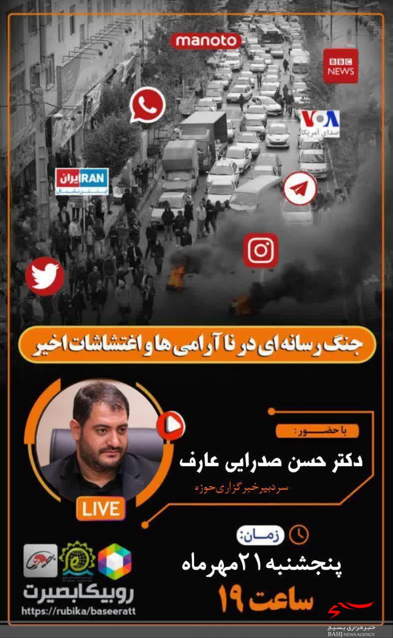 جنگ رسانه‌ای در اغتشاشات اخیر بررسی می‌شود