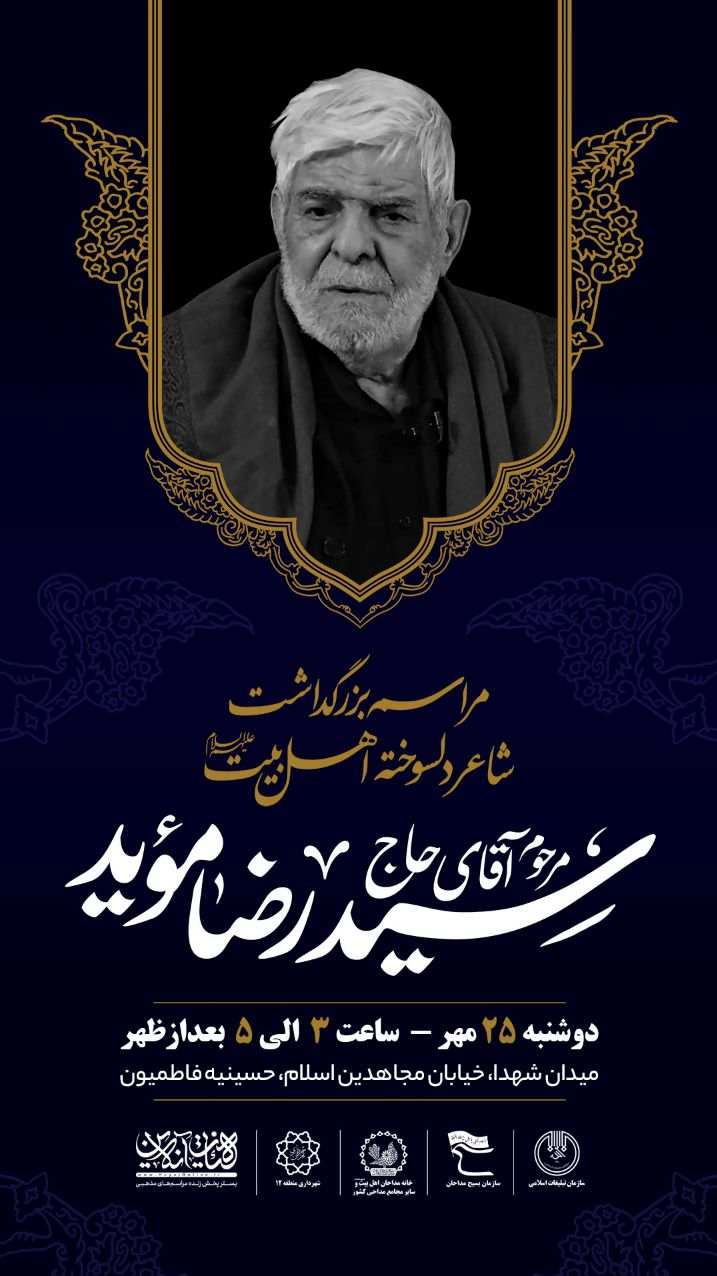 بزرگداشت سیدرضا مؤید در حسینیه فاطمیون تهران برگزار میشود