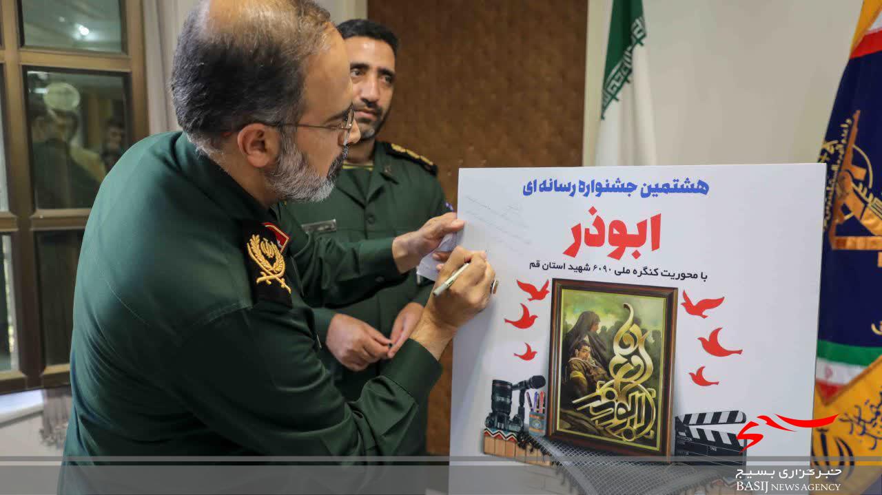 پوستر هشتمین دوره جشنواره رسانه‌ای ابوذر قم رونمایی شد