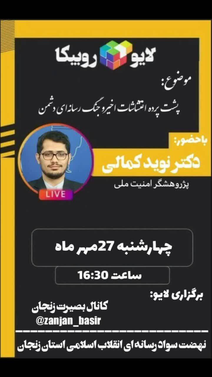 برگزاری نشست بر خط با موضوع پشت پرده اغتشاش اخیر و جنگ رسانه ای دشمن