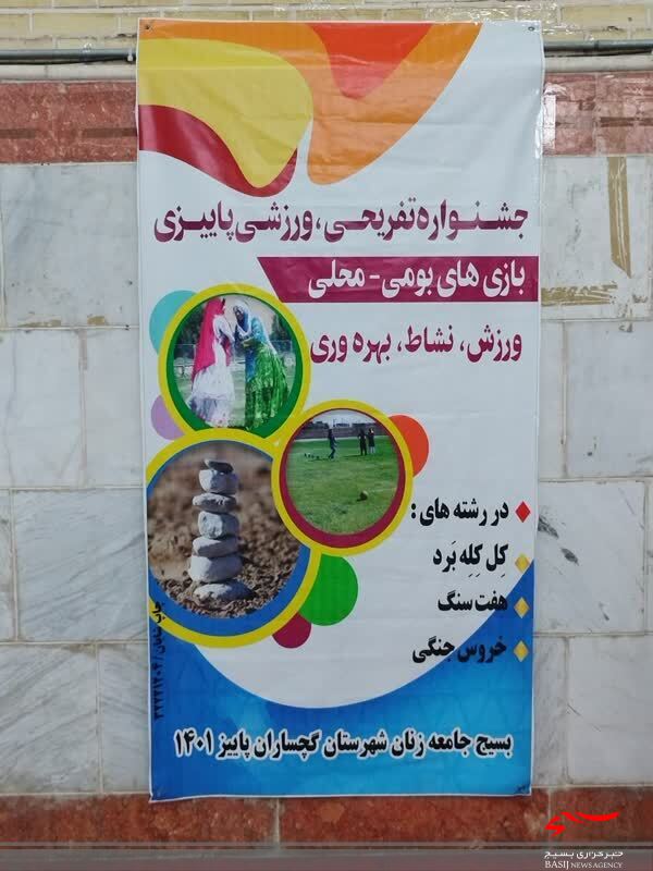 برگزاری اولین جشنواره تفریحی، ورزشی پاییزی بازی های بومی- محلی در شهرستان گچساران برگزاری اولین جشنواره تفریحی، ورزشی پاییزی بازی های بومی- محلی در شهرستان گچساران