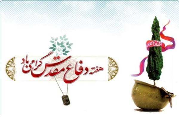 هفته دفاع مقدس فرصتی برای آشنایی نسل جوان با سیره شهداست