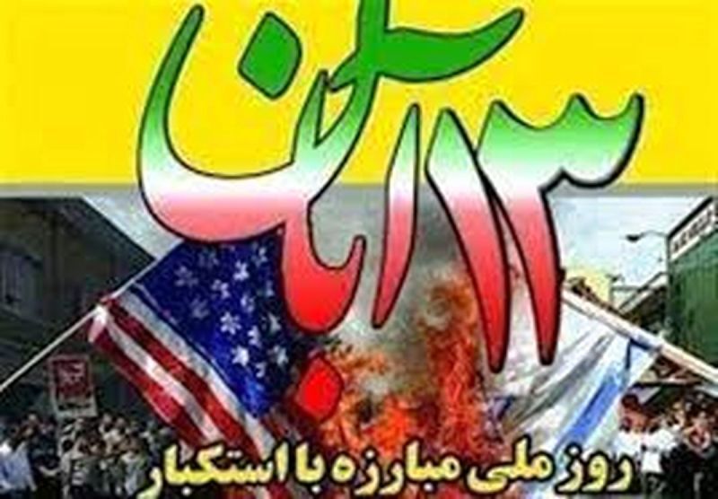 هیبت پوشالی آمریکا در 13 آبان 57 فروریخت هیبت پوشالی آمریکا در 13 آبان 57 فروریخت