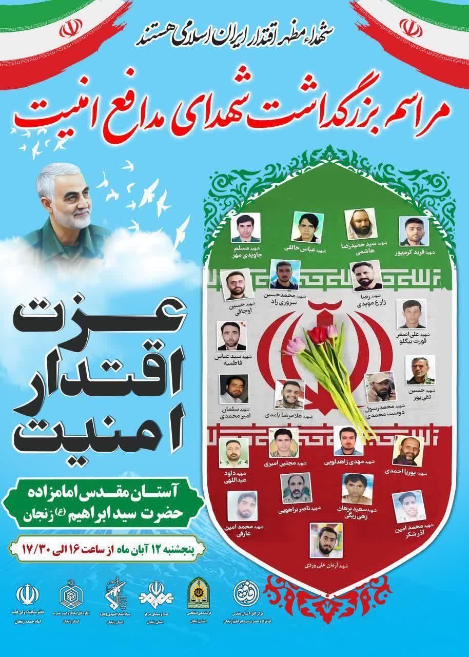 مراسم بزرگداشت شهدای مدافع امنیت در زنجان برگزار می شود مراسم بزرگداشت شهدای مدافع امنیت در زنجان برگزار می شود