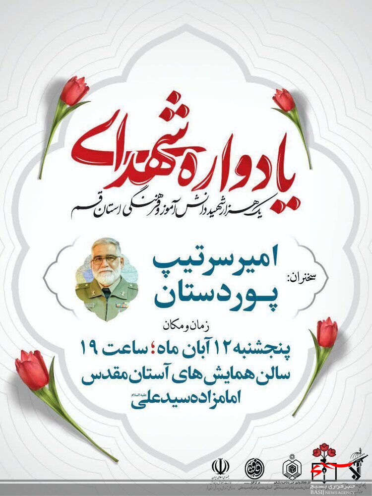 یادواره هزار شهید دانشآموز و فرهنگی استان قم برگزار میشود یادواره هزار شهید دانشآموز و فرهنگی استان قم برگزار میشود