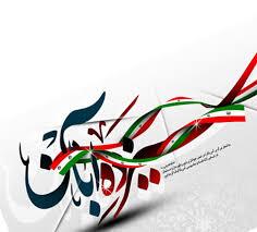 دعوت شبکه تربیتی بسیج شاهرود برای حضور مردم در راهپیمایی ۱۳ آبان