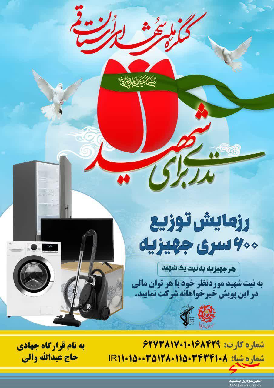 توزیع 600 جهیزیه میان زوجهای جوان به نیابت از شهدای استان قم توزیع 600 جهیزیه میان زوجهای جوان به نیابت از شهدای استان قم