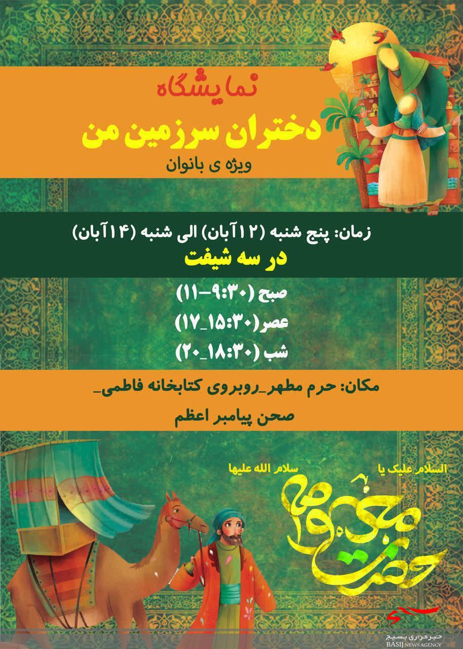 نمایشگاه «دختران سرزمین من» در حرم قم برگزار میشود نمایشگاه «دختران سرزمین من» در حرم قم برگزار میشود