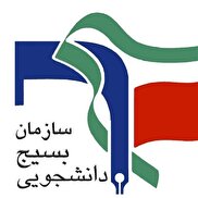 بیانیه شورای تبیین مواضع بسیج دانشجویی کشور