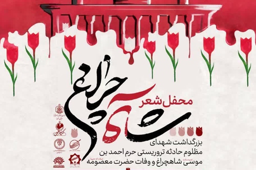 محل شعر شاه چراغ در کرج برگزار می شود محل شعر شاه چراغ در کرج برگزار می شود