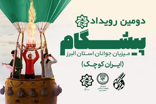 دومین رویداد پیشگام در استان البرز برگزار می شود دومین رویداد پیشگام در استان البرز برگزار می شود