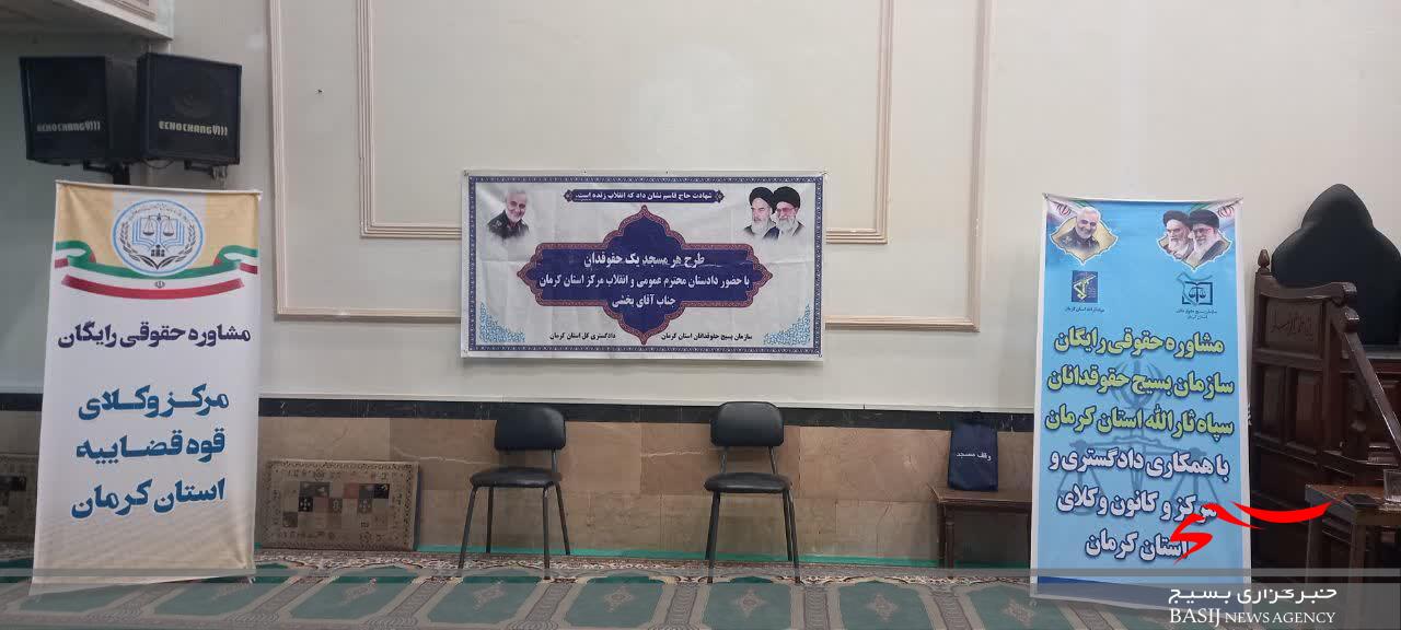 طرح هر مسجد یک حقوقدان با حضور دادستان کرمان برگزار شد طرح هر مسجد یک حقوقدان با حضور دادستان کرمان برگزار شد