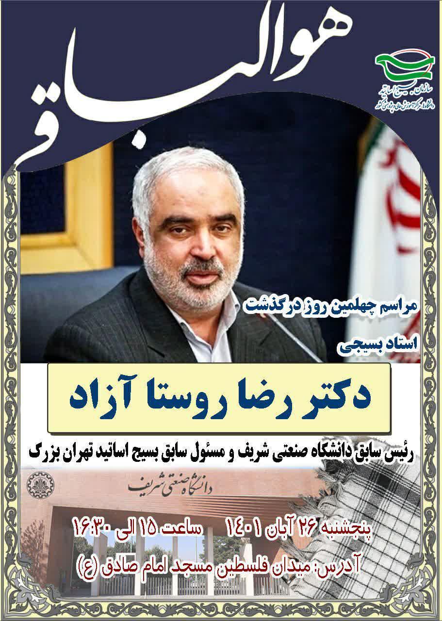 چهلمین روز درگذشت استاد بسیجی دکتر روستا آزاد چهلمین روز درگذشت استاد بسیجی دکتر روستا آزاد