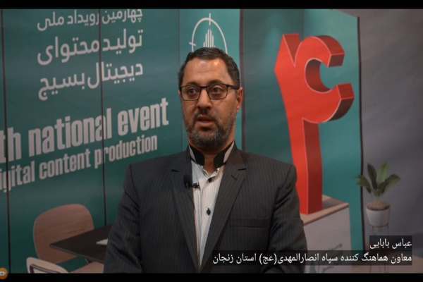 حمایت از تیمهای برگزیده رویداد تولید محتوای دیجیتال بسیج در زنجان حمایت از تیمهای برگزیده رویداد تولید محتوای دیجیتال بسیج در زنجان
