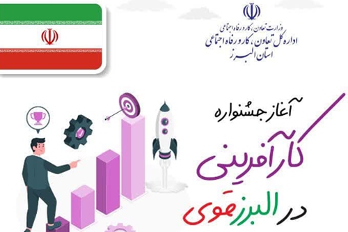 آغاز جشنواره کارآفرینی در البرز قوی از 30 آبان ماه آغاز جشنواره کارآفرینی در البرز قوی از 30 آبان ماه