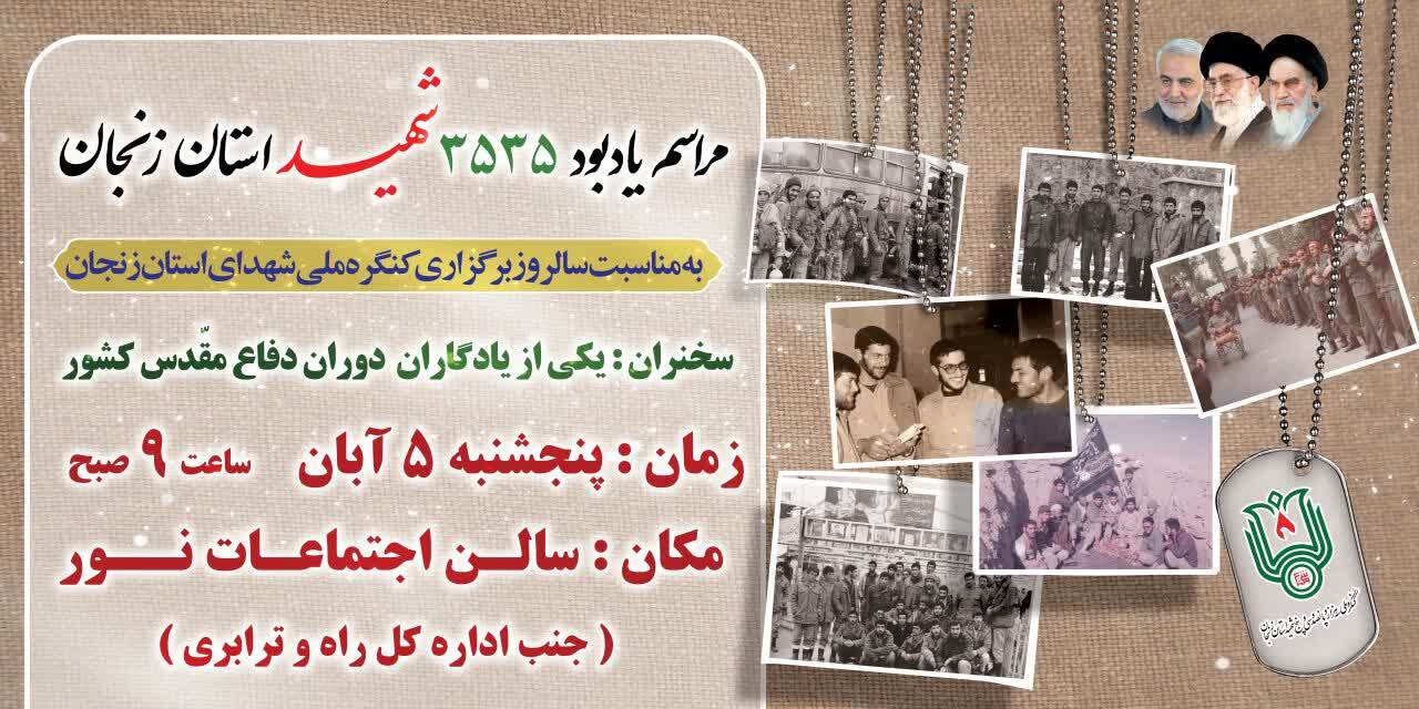 مراسم یادبود ۳۵۳۵ شهید استان زنجان برگزار میشود مراسم یادبود ۳۵۳۵ شهید استان زنجان برگزار میشود