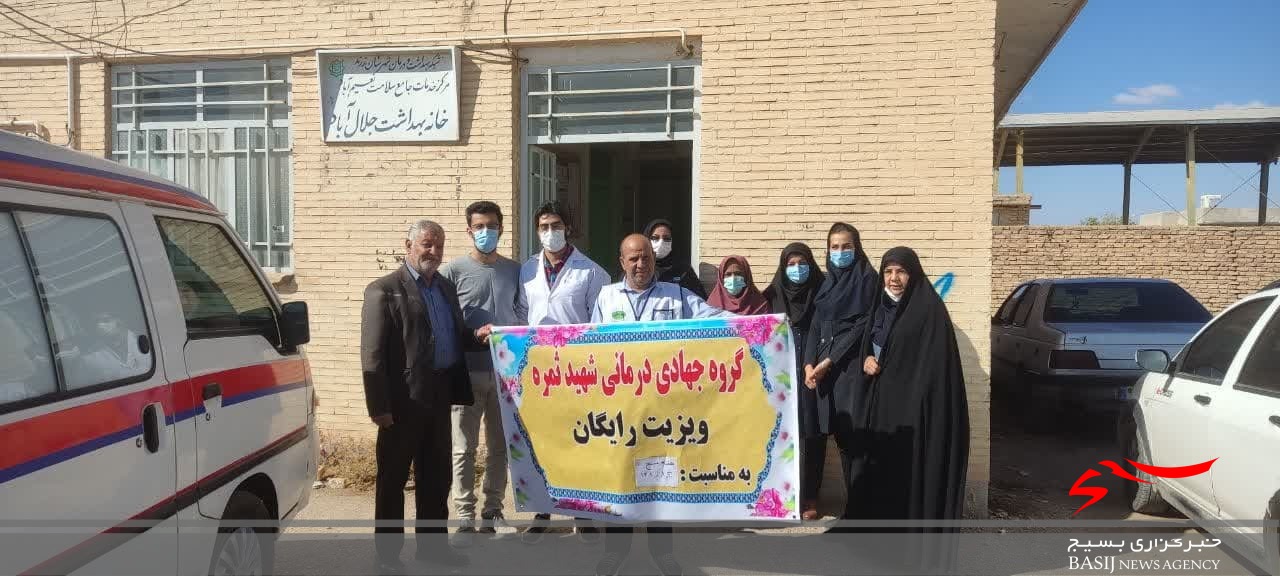 ویزیت رایگان گروه جهادی شهید ثمره مردم جلال آباد زرند ویزیت رایگان گروه جهادی شهید ثمره مردم جلال آباد زرند
