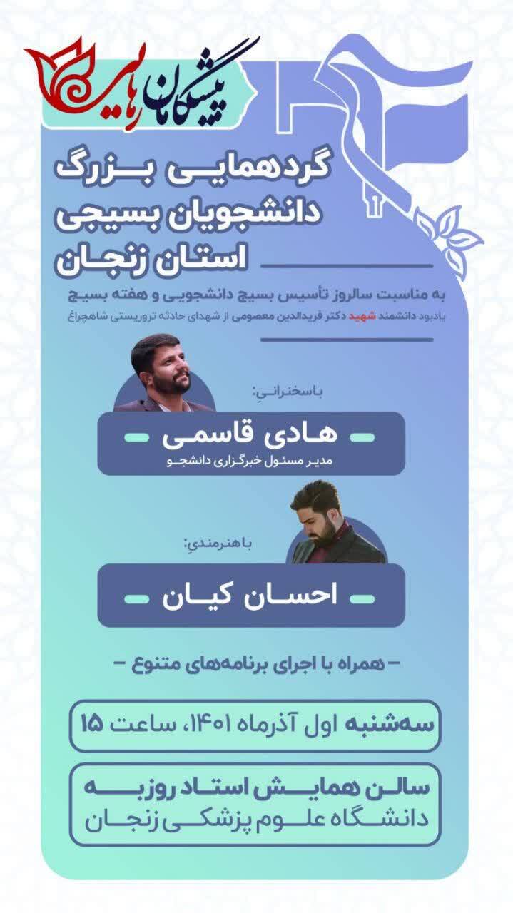 گردهمایی بزرگ دانشجویان بسیجی استان زنجان برگزار می شود گردهمایی بزرگ دانشجویان بسیجی استان زنجان برگزار می شود