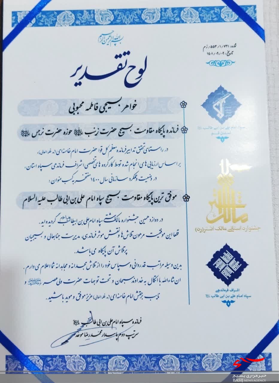 پایگاه بسیج حضرت زینب(س) بهعنوان پایگاه برتر قم تقدیر شد پایگاه بسیج حضرت زینب(س) بهعنوان پایگاه برتر قم تقدیر شد