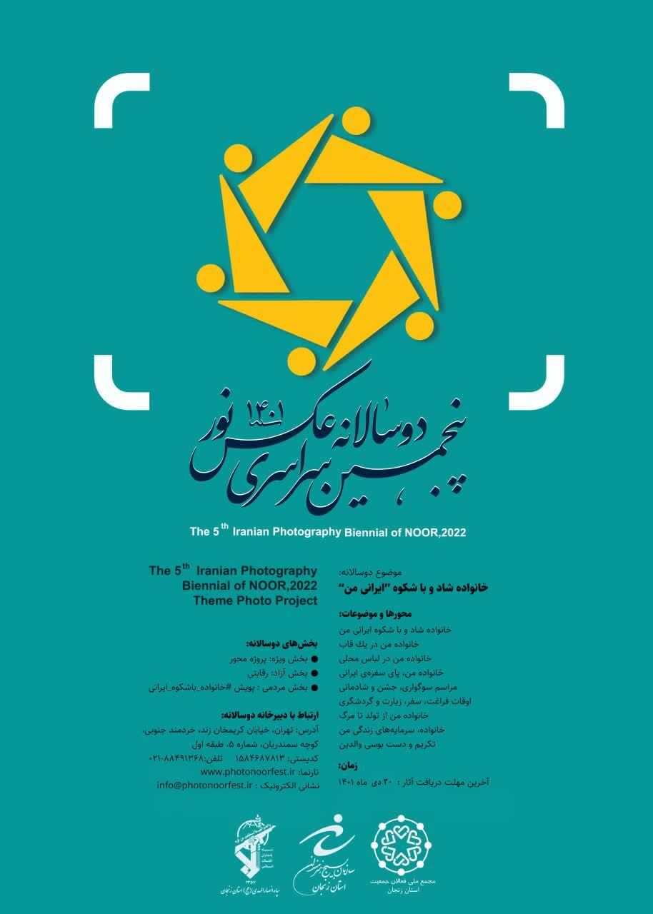 پنجمین دوسالانه سراسری عکس نور در زنجان برگزار میشود پنجمین دوسالانه سراسری عکس نور در زنجان برگزار میشود