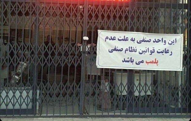 ۶۸ واحد صنفی در شهرهای بوشهر و گناوه پلمب شدند ۶۸ واحد صنفی در شهرهای بوشهر و گناوه پلمب شدند