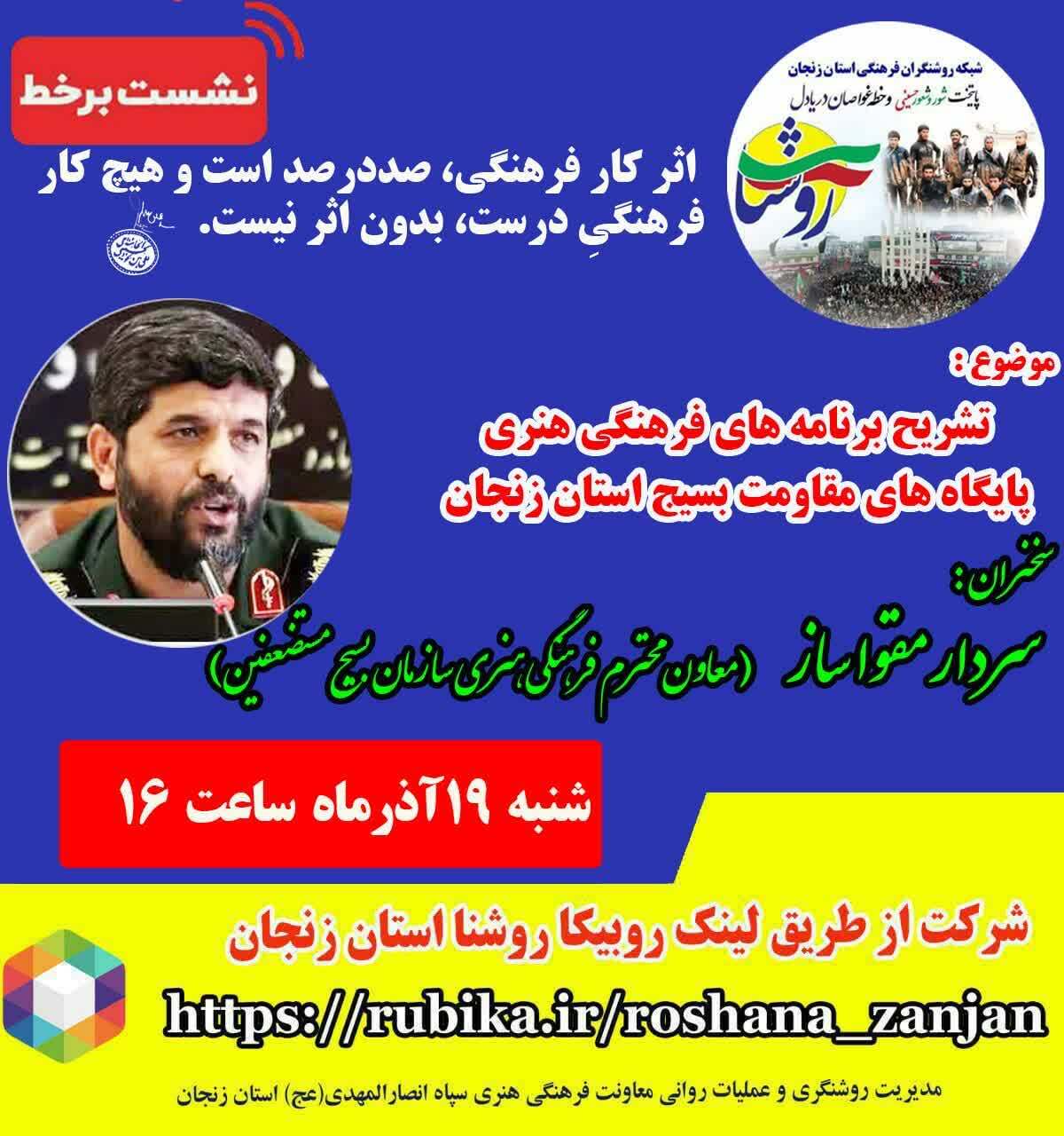 برگزاری نشست برخط تشریح برنامه های فرهنگی هنری پایگاه های مقاومت بسیج زنجان برگزاری نشست برخط تشریح برنامه های فرهنگی هنری پایگاه های مقاومت بسیج زنجان