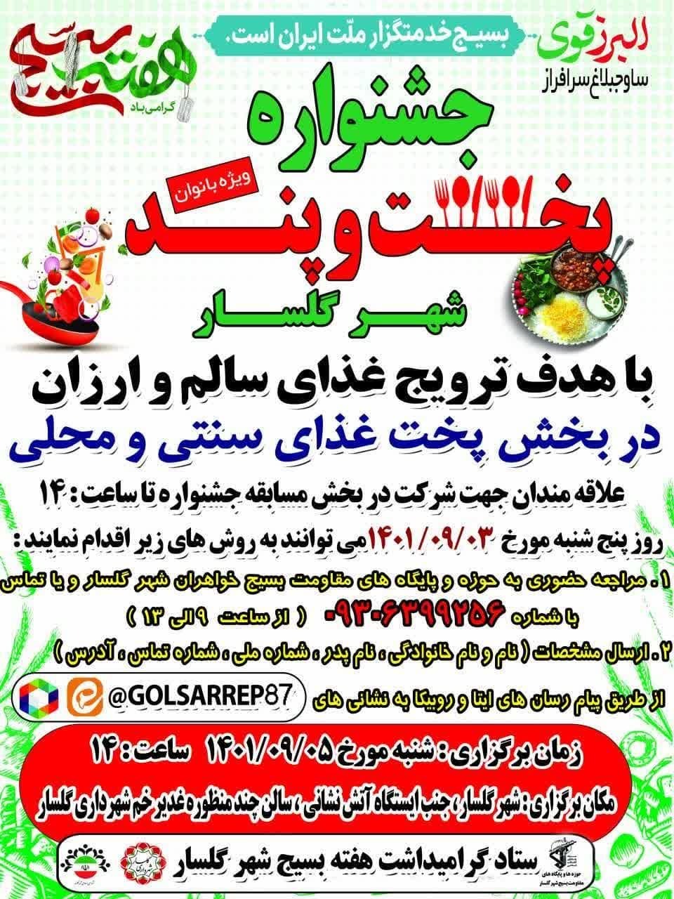 جشنواره پخت و پند ویژه بانوان در شهر گلسار برگزار می شود جشنواره پخت و پند ویژه بانوان در شهر گلسار برگزار می شود