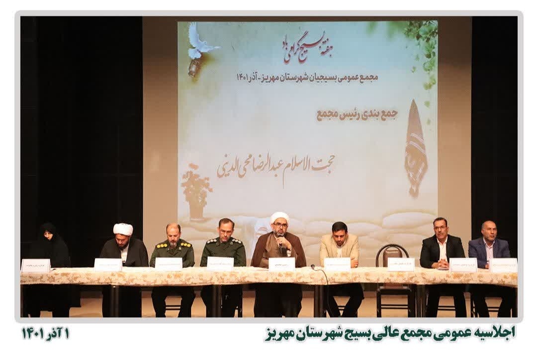 اجلاسیه عمومی مجمع عالی بسیج شهرستان مهریز اجلاسیه عمومی مجمع عالی بسیج شهرستان مهریز