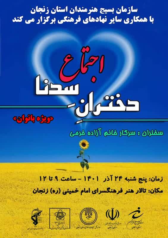 اجتماع دختران سدنا در زنجان برگزار می شود اجتماع دختران سدنا در زنجان برگزار می شود