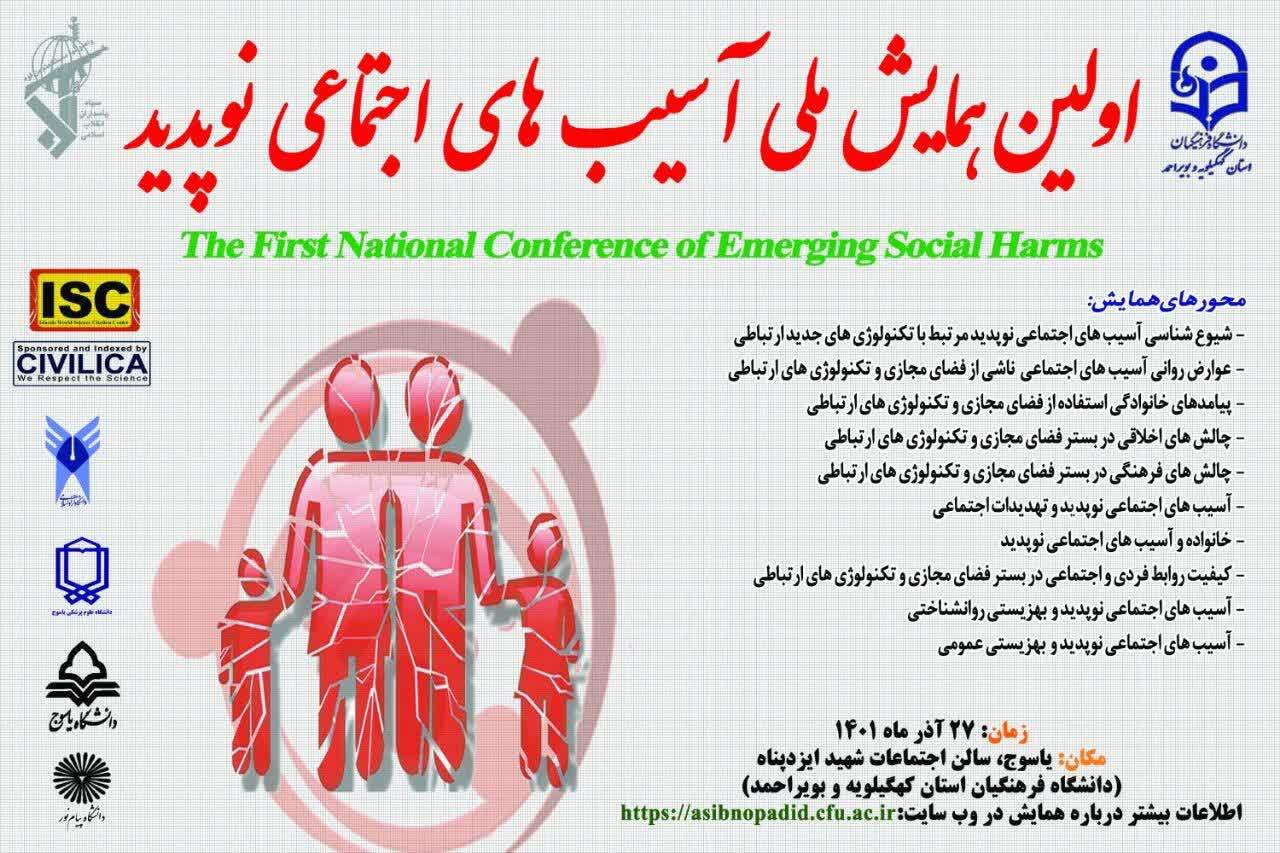 اولین همایش ملی آسیب های اجتماعی نوپدید در یاسوج برگزار میشود اولین همایش ملی آسیب های اجتماعی نوپدید در یاسوج برگزار میشود