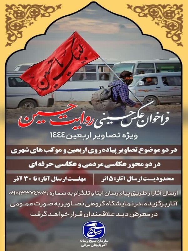 برگزاری مسابقه عکس «روایت حسین» در تبریز برگزاری مسابقه عکس «روایت حسین» در تبریز