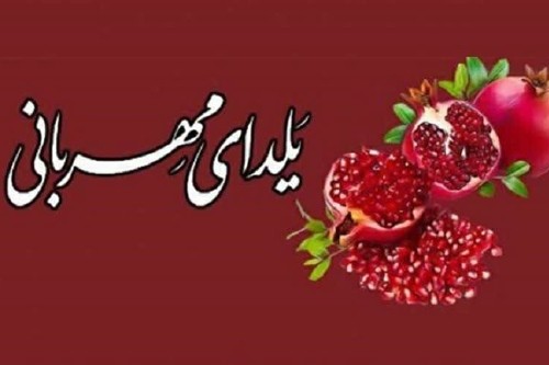 اجرای پویش «یلدای مهربانی» برای کمک به جامعه هدف بهزیستی اجرای پویش «یلدای مهربانی» برای کمک به جامعه هدف بهزیستی