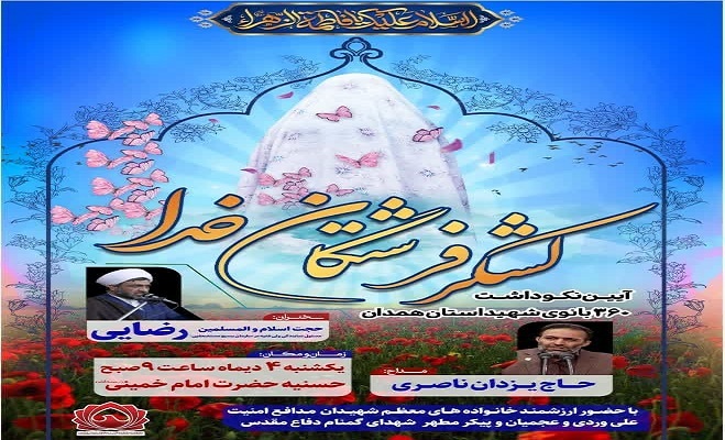 آیین نکوداشت لشکر فرشتگان خد» در همدان برگزار میشود آیین نکوداشت لشکر فرشتگان خد» در همدان برگزار میشود