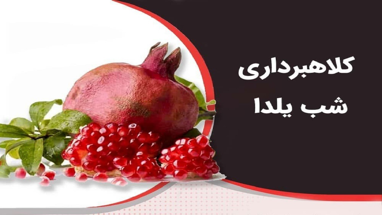 فریب آگهی های فروش ویژه و تخفیفات شب یلدا را نخورید فریب آگهی های فروش ویژه و تخفیفات شب یلدا را نخورید