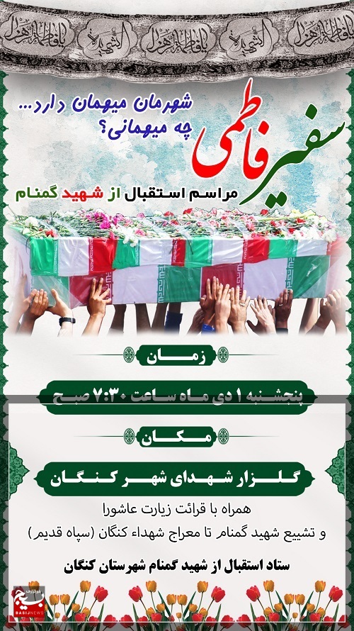 استقبال از شهید گمنام در شهرستان کنگان استقبال از شهید گمنام در شهرستان کنگان