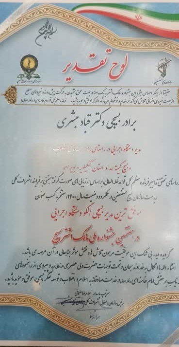 مدیرکل کهگیلویه و بویراحمدی مدیر بسیجی برتر کشور شد مدیرکل کهگیلویه و بویراحمدی مدیر بسیجی برتر کشور شد