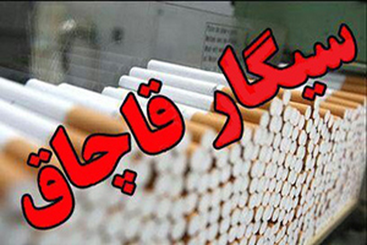 ۲۷۰ هزار سیگار خارجی در خدابنده کشف شد ۲۷۰ هزار سیگار خارجی در خدابنده کشف شد