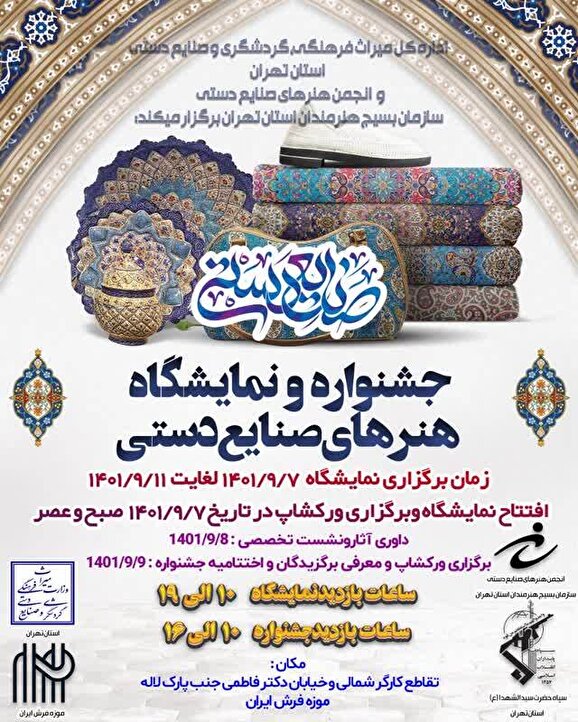 جشنواره و نمایشگاه هنرهای صنایع دستی برگزار می گردد. جشنواره و نمایشگاه هنرهای صنایع دستی برگزار می گردد.