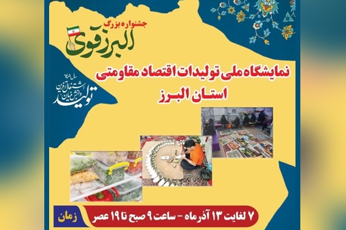 نمایشگاه «طلایه داران اقتصاد مقاومتی» تا 13 آذر میزبان البرزی هاست نمایشگاه «طلایه داران اقتصاد مقاومتی» تا 13 آذر میزبان البرزی هاست