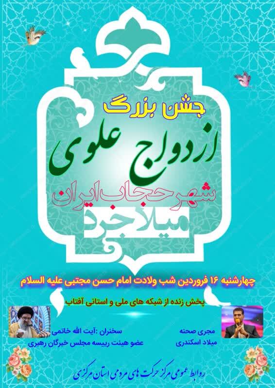 برگزاری جشن بزرگ ازدواج علوی در میلاجرد برگزاری جشن بزرگ ازدواج علوی در میلاجرد
