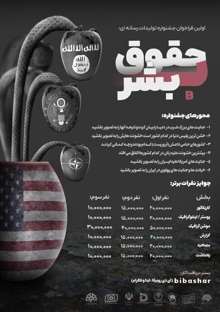 برگزاری جشنواره تولیدات رسانهای «حقوق بیبشر» برگزاری جشنواره تولیدات رسانهای «حقوق بیبشر»