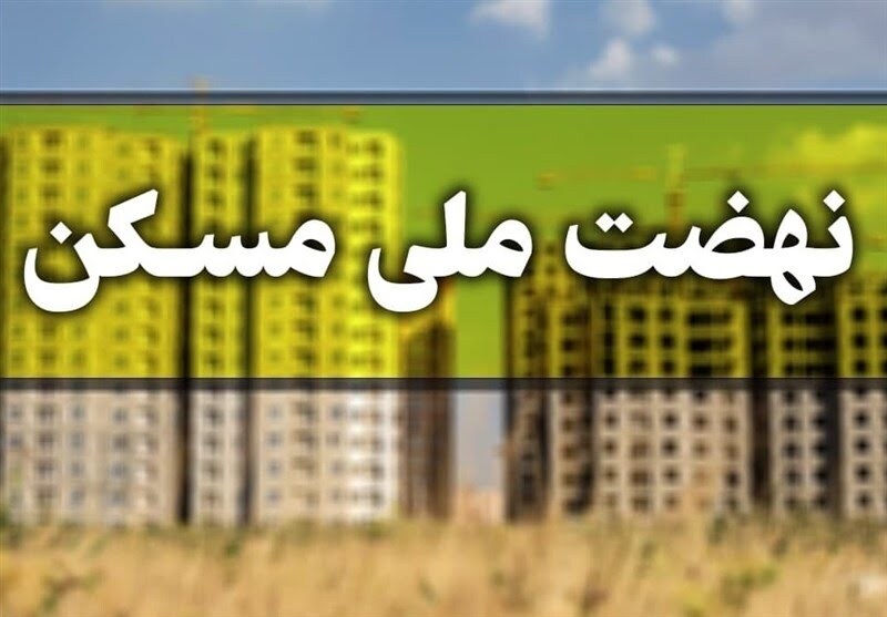 ۱۹۲ واحد نهضت ملی مسکن در زنجان به متقاضیان تحویل داده شد ۱۹۲ واحد نهضت ملی مسکن در زنجان به متقاضیان تحویل داده شد