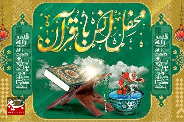 برگزاری محفل انس با قرآن مجید برگزاری محفل انس با قرآن مجید